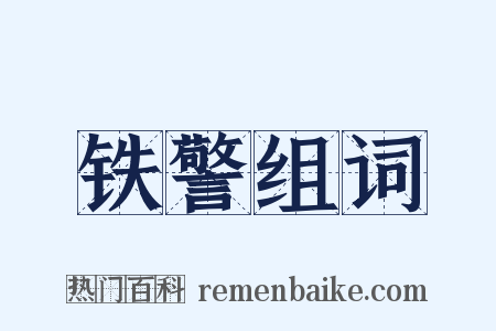铁警组词是什么意思的图片